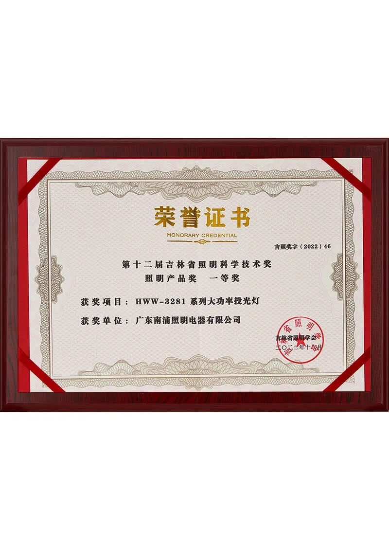 Certificate - First Prize of the 12th Jilin Province Lighting Science and Technology Award for Lighting Products