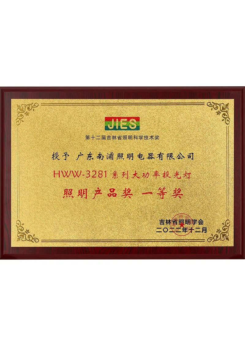 First Prize of the 12th Jilin Province Lighting Science and Technology Award for Lighting Products